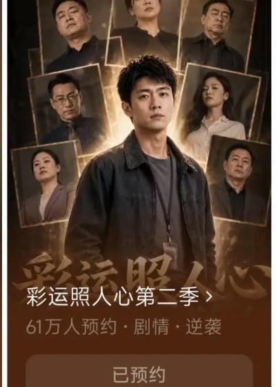 第二季彩运照人心第二季-动漫合集