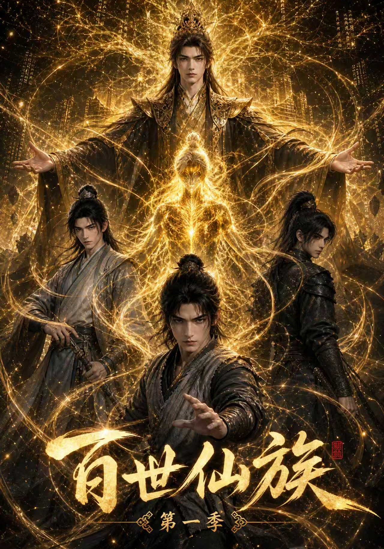 百世仙族-动漫合集