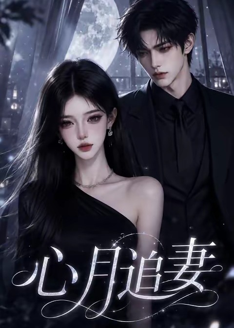 心月追妻-动漫合集