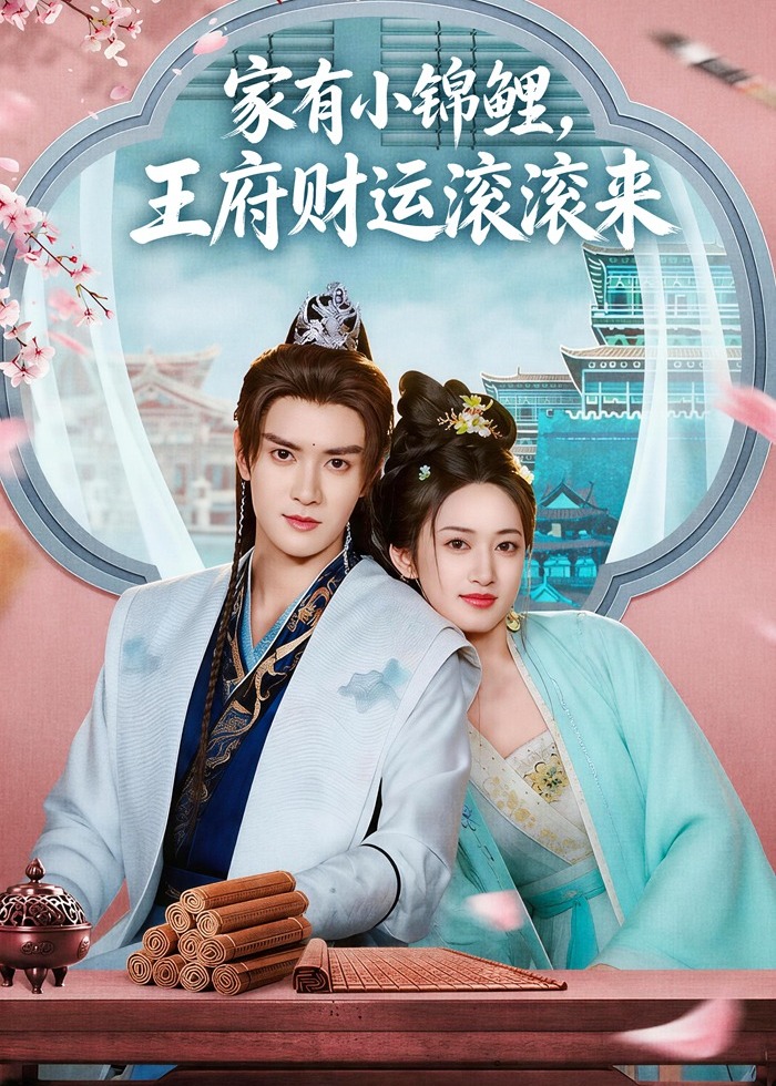 家有小锦鲤王府财运滚滚来-奇幻异能