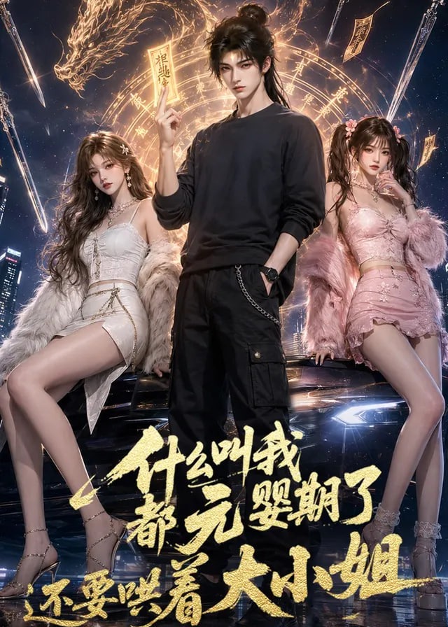 什么叫我都元婴期了还要哄着大小姐-动漫合集