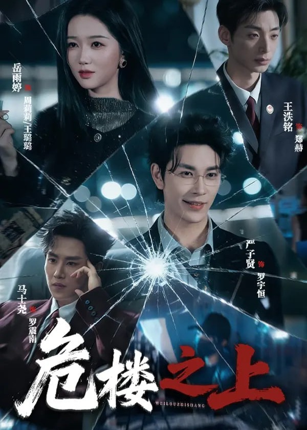 危楼之上-动漫合集海报