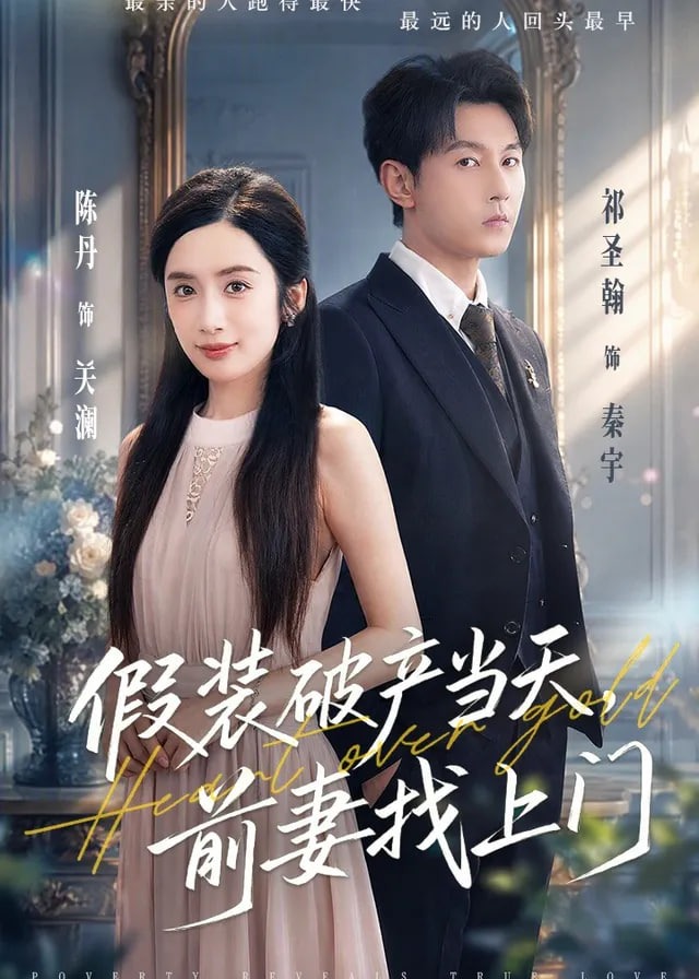 假装破产当天前妻找上门-都市言情