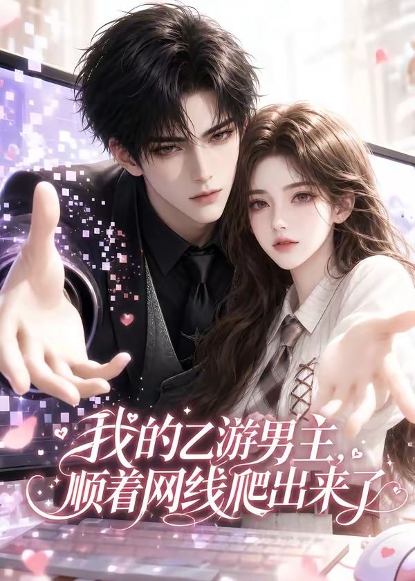 我的乙游男主顺着网线爬出来了-动漫合集