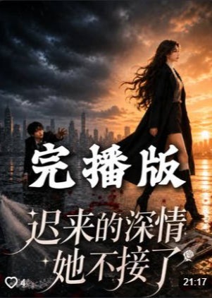 迟来的深情她不接了-动漫合集