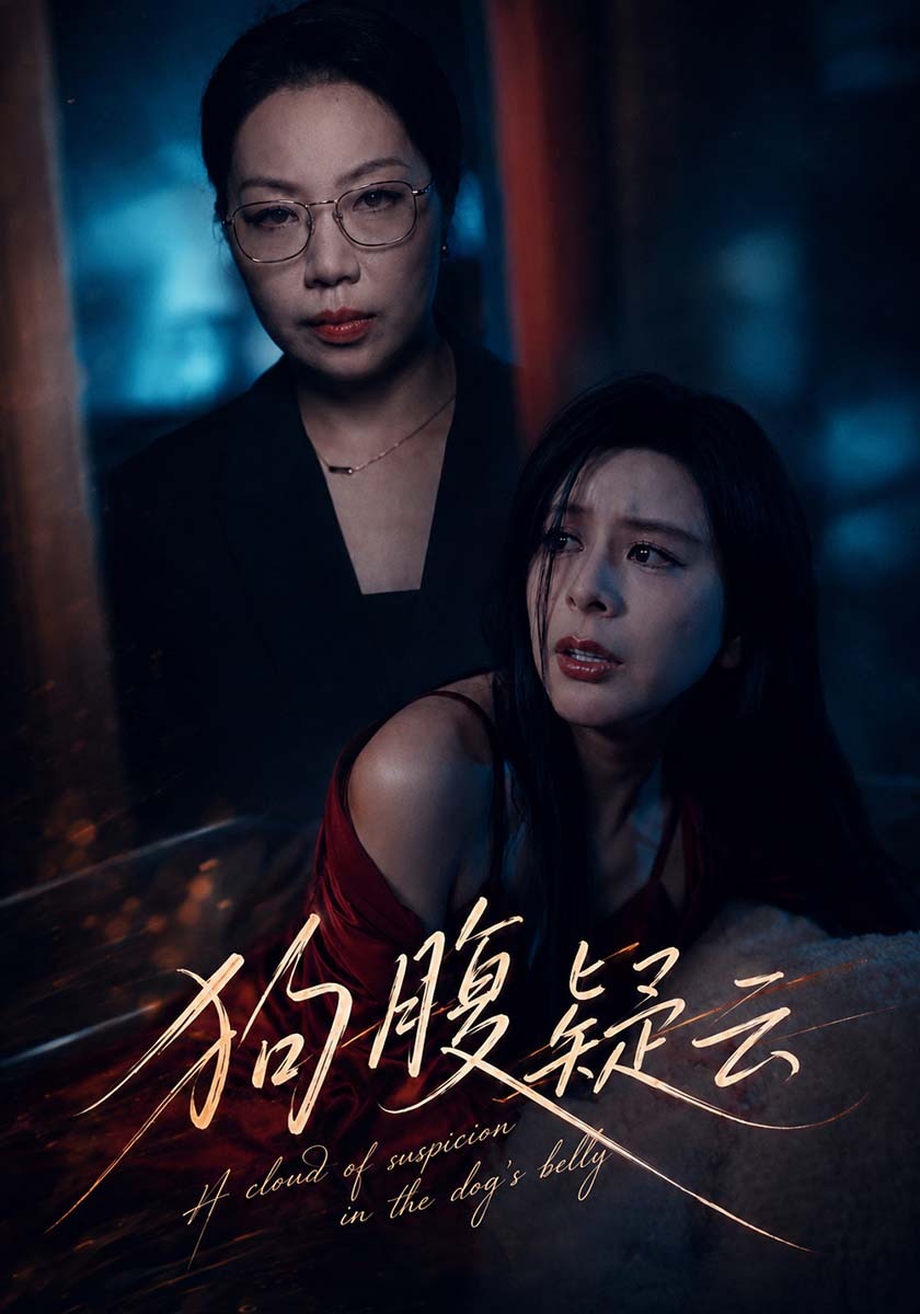 狗腹疑云-都市悬疑