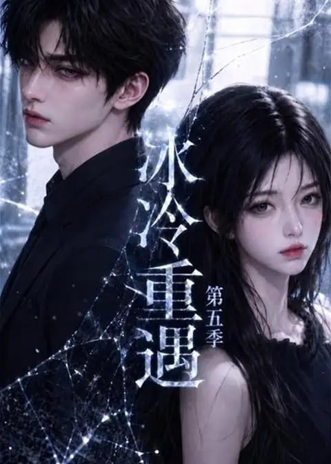 第五季冰冷重遇-动漫合集