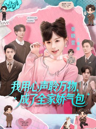 我用心声聆万物成了全家娇气包-都市异能