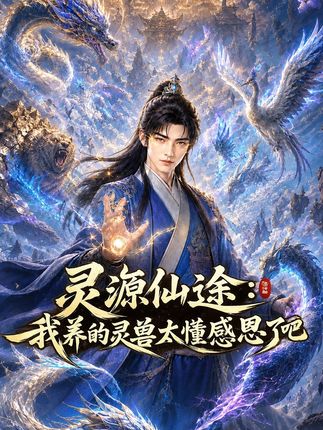 灵源仙途我养的灵兽太懂感恩了吧-动漫合集