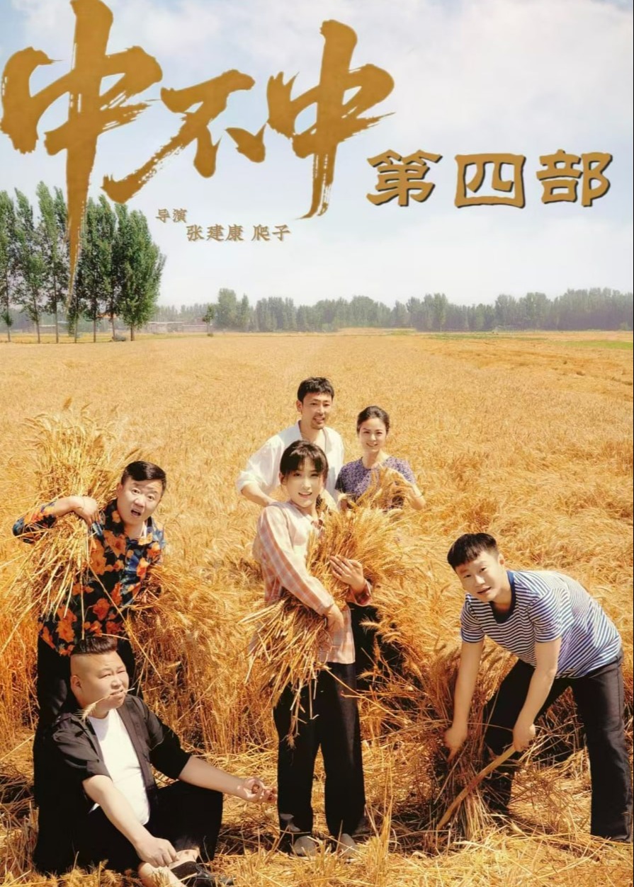 第四部中不中-都市日常