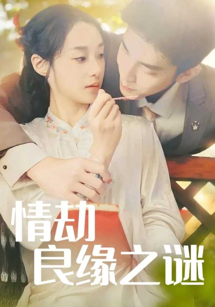 情劫良缘之谜-都市言情