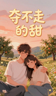 夺不走的甜-动漫合集