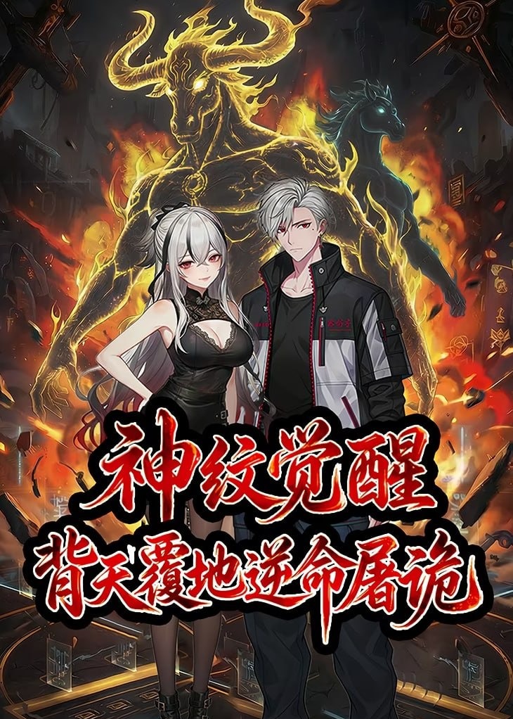 神纹觉醒背天覆地逆命屠诡腾讯版-动漫合集海报