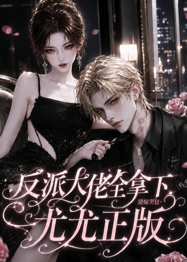 反派大佬全拿下错嫁哭包尤尤正版-动漫合集