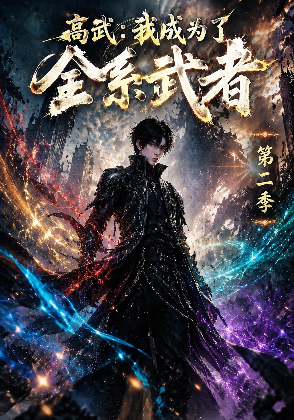 第二季高武我成为了全系武者-动漫合集海报