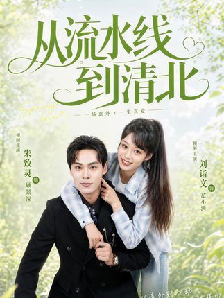 从流水线到清北-女性励志