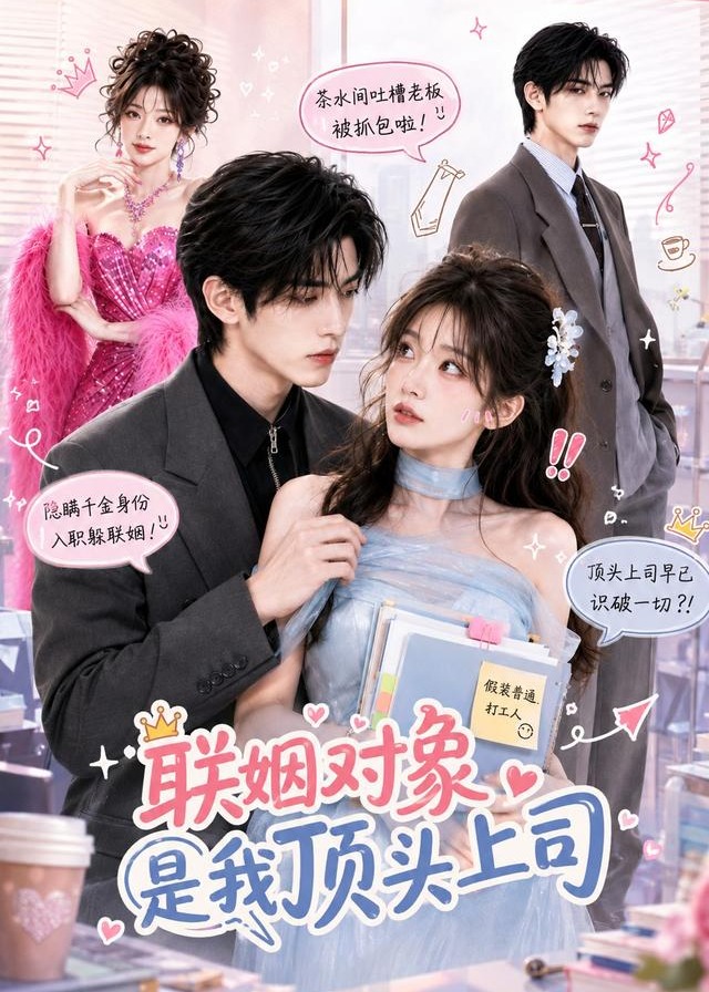 联姻对象是我的顶头上司-动漫合集海报