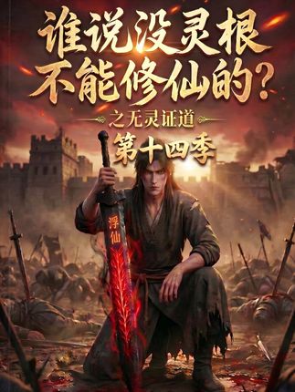 第十四季谁说没灵根不能修仙的之无灵证道-动漫合集