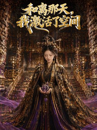 和离那天我激活了空间-动漫合集