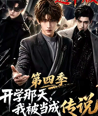第四季开学那天我被当成传说-动漫合集