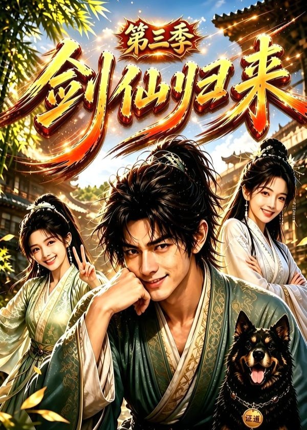 第三季剑仙归来-动漫合集