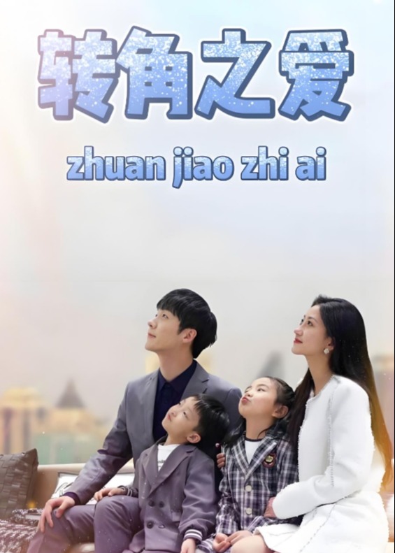 转角之爱-都市言情