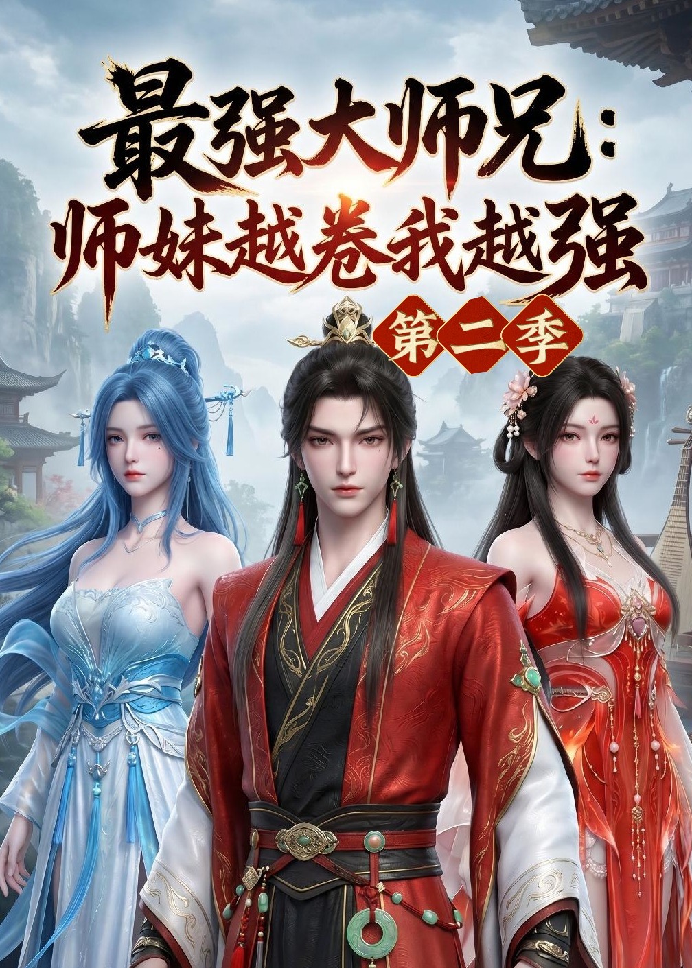 第二季最强大师兄师妹越卷我越强-动漫合集