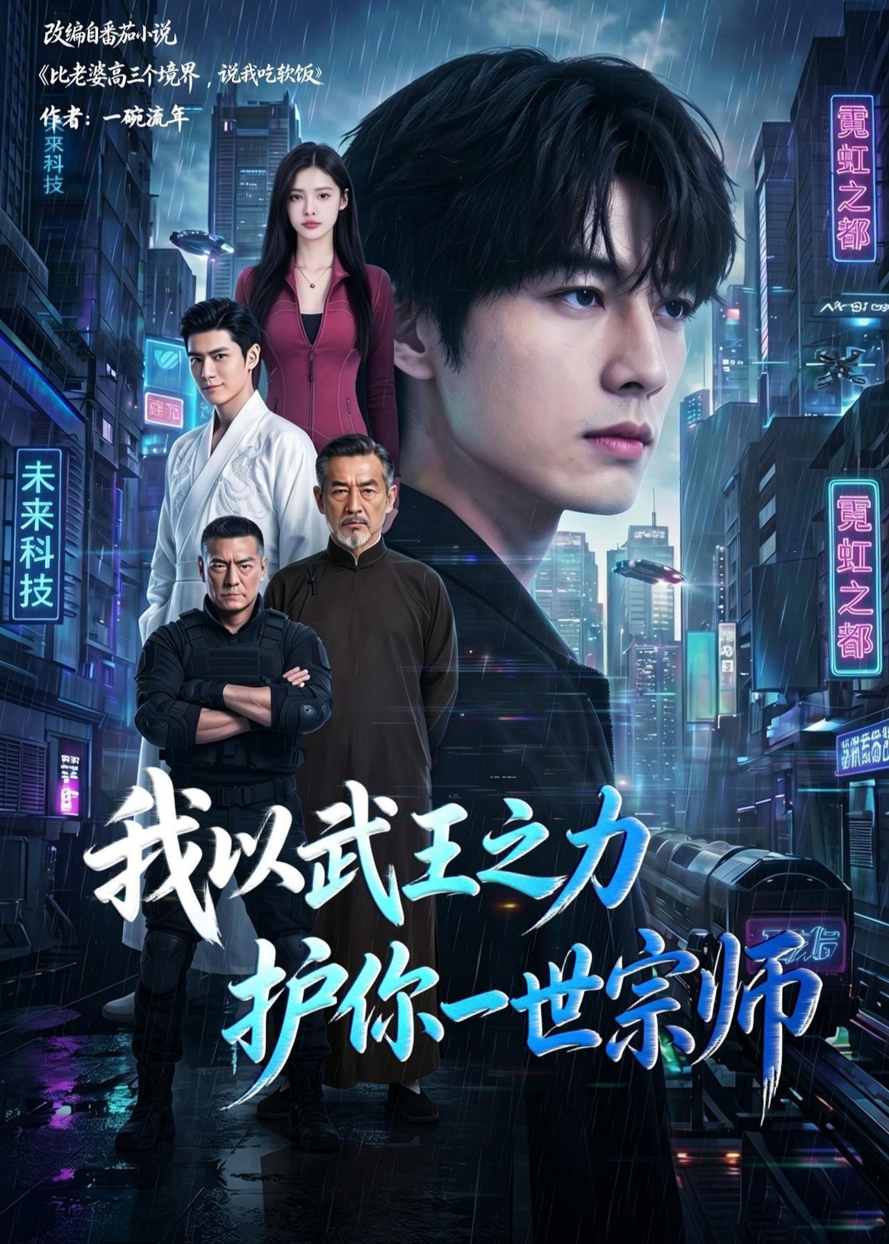 我以武王之力护你一世宗师-动漫合集