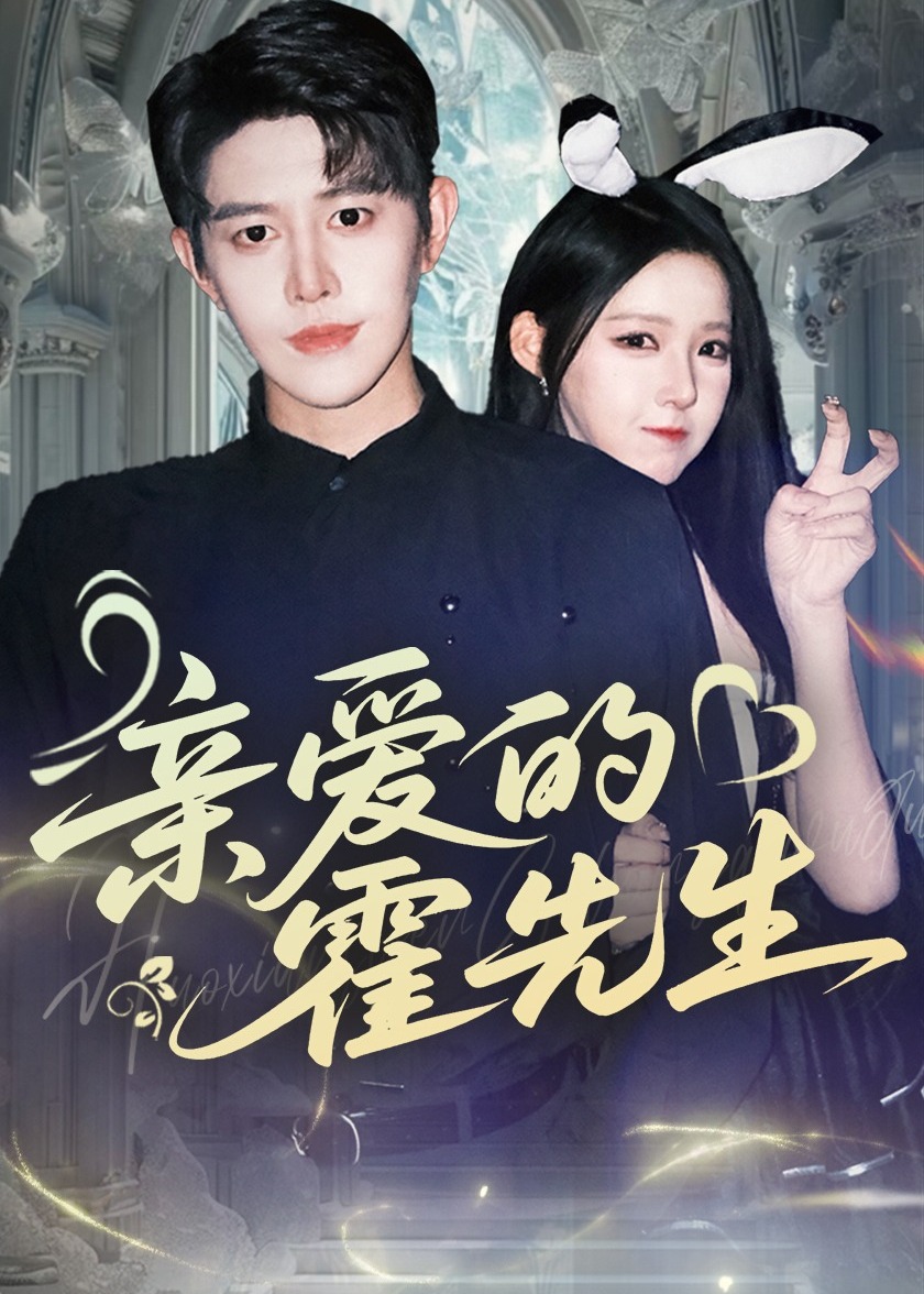 亲爱的霍先生-都市言情