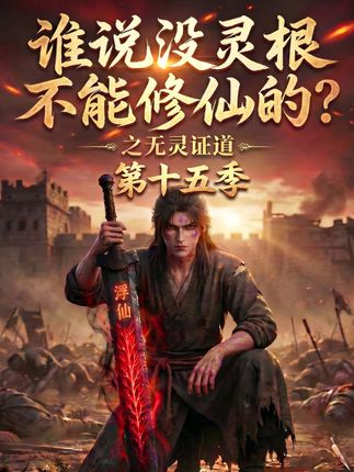 第十五季谁说没灵根不能修仙的之无灵证道-动漫合集