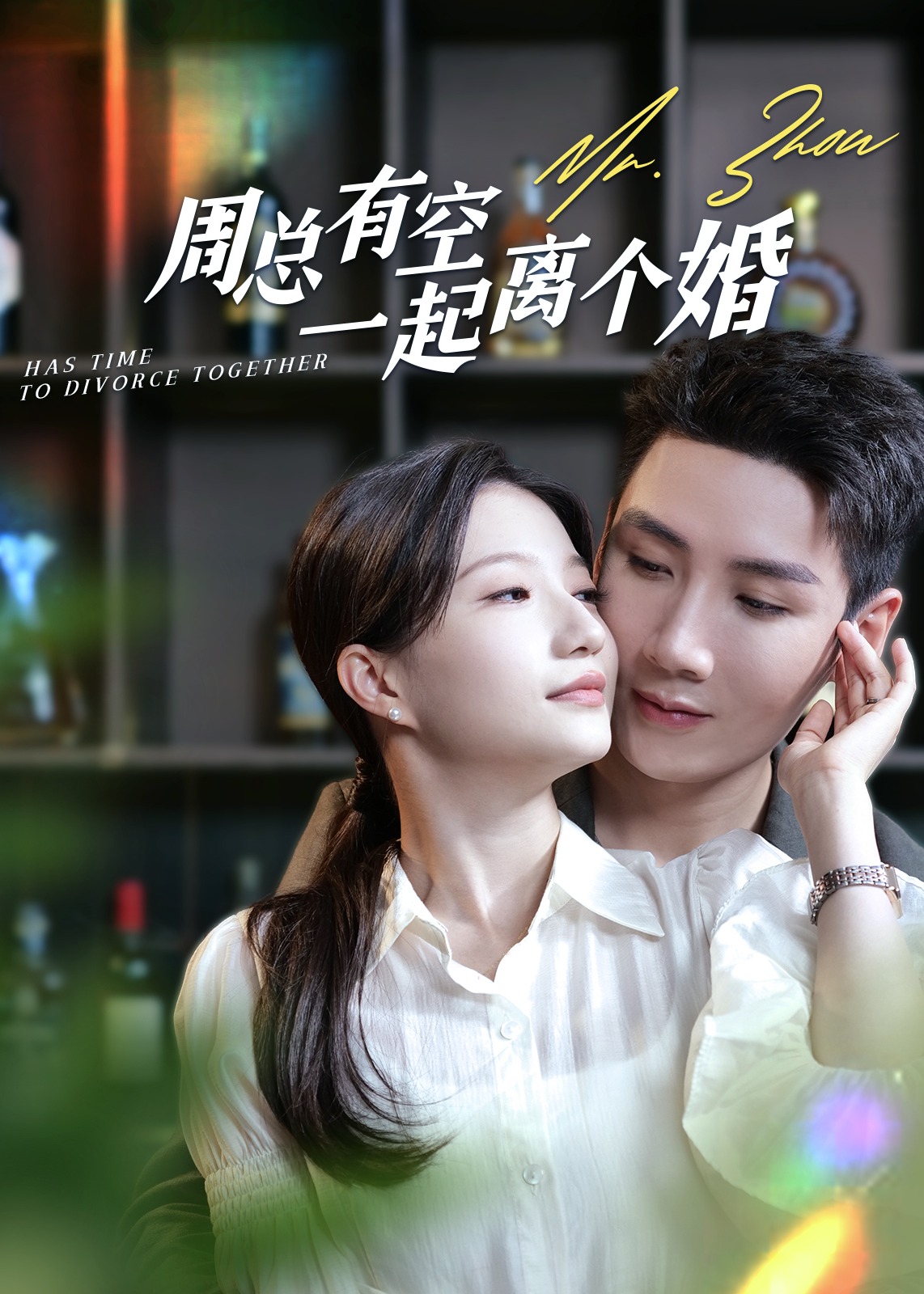 周总有空一起离个婚-都市言情