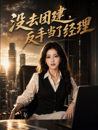 没去团建反手当了经理-动漫合集