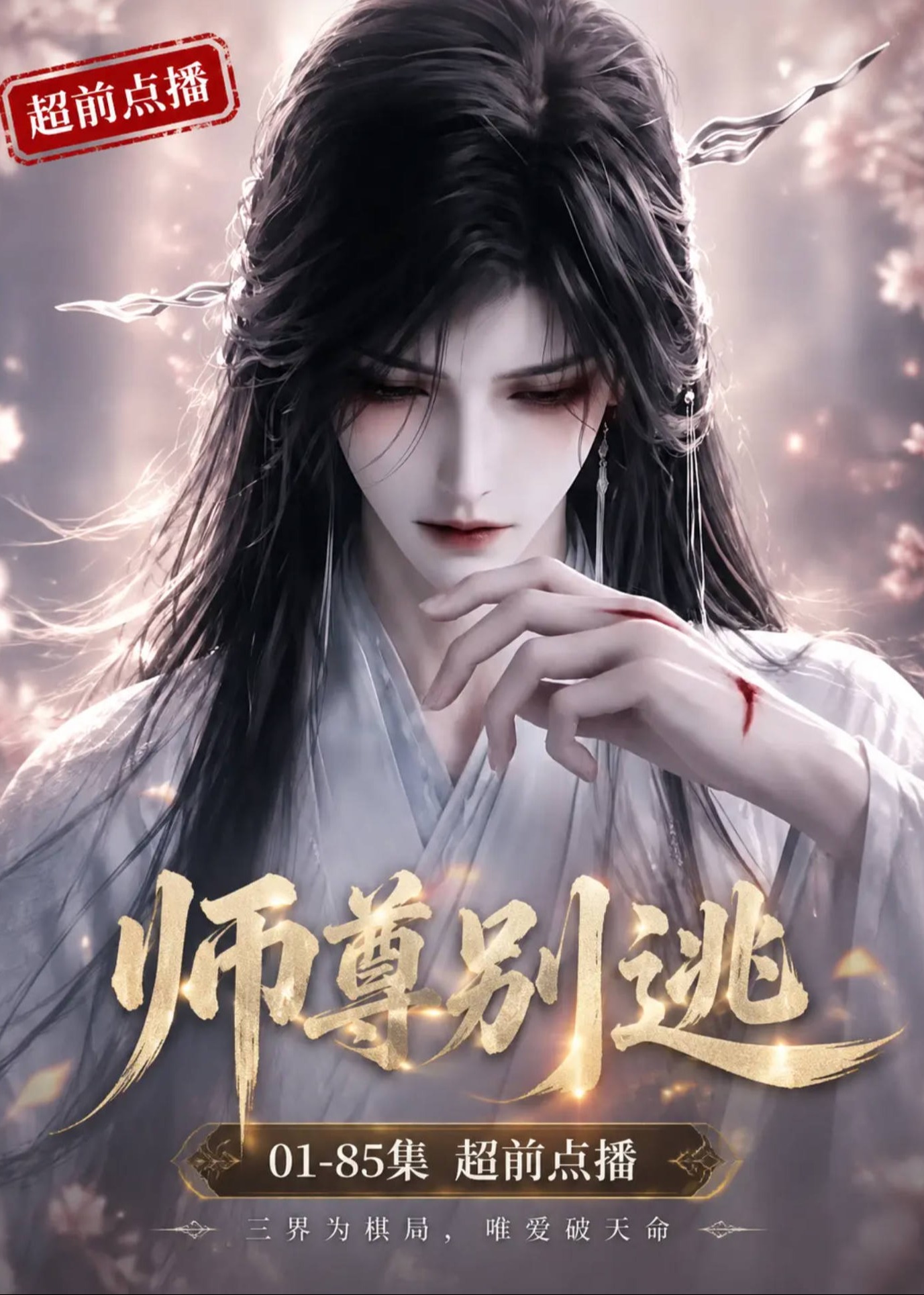 师尊别逃-动漫合集