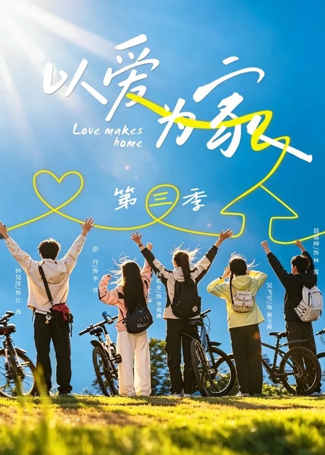 第三季以爱为家-动漫合集海报