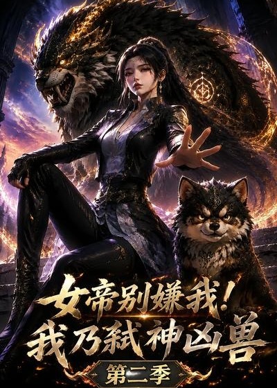 第二季女帝别嫌我我乃弑神凶兽-动漫合集