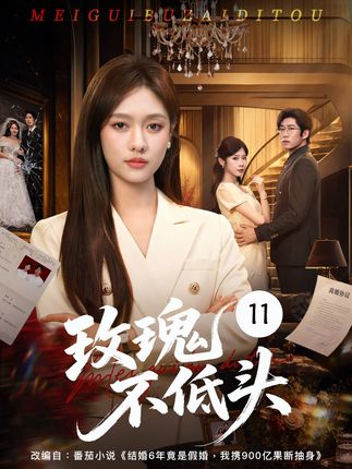 玫瑰不低头-女性逆袭