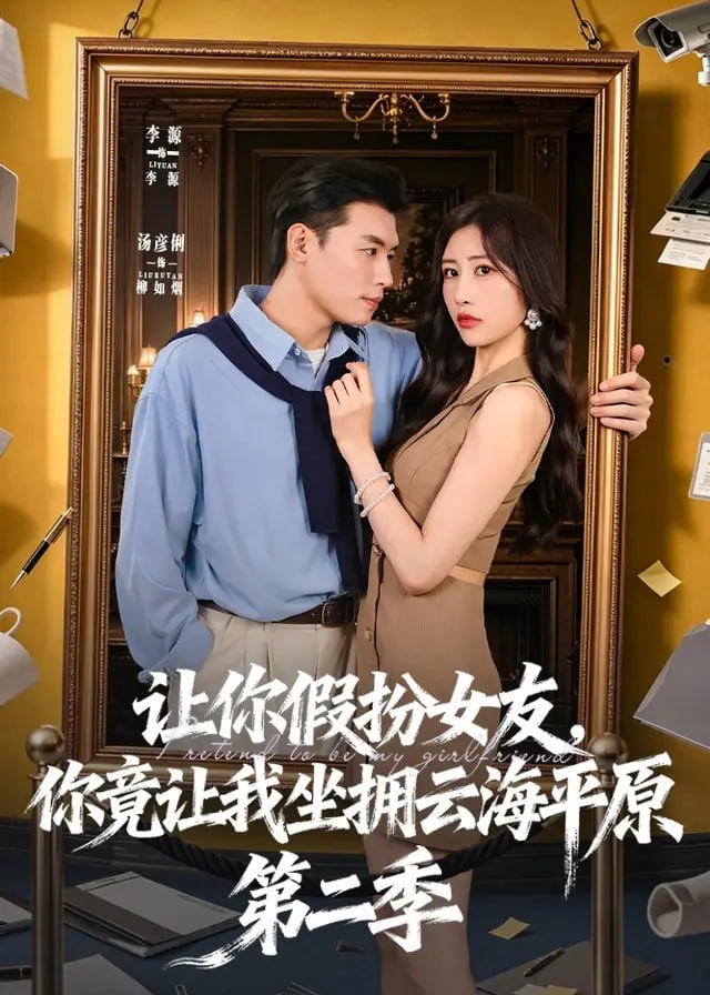 第二季让你假扮女友你竟让我坐拥云海平原-动漫合集海报