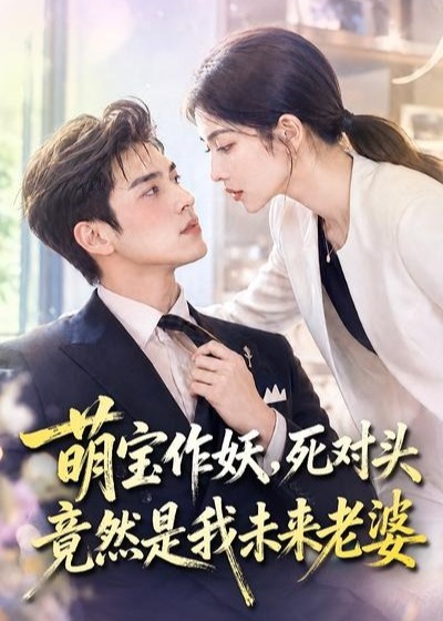 萌宝作妖死对头竟然是我未来老婆-动漫合集