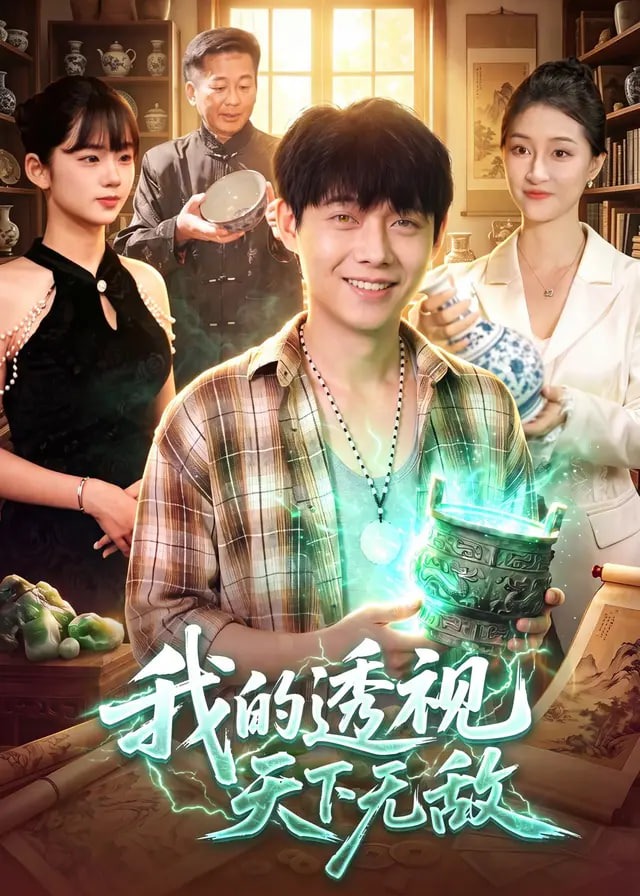 我的透视天下无敌-奇幻脑洞