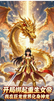 开局绑定重生女帝我在巨龙世界化身神龙-动漫合集