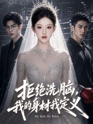 拒绝洗脑我的身材我定义-动漫合集