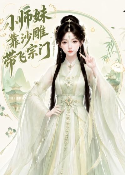 小师妹靠沙雕带飞宗门-动漫合集