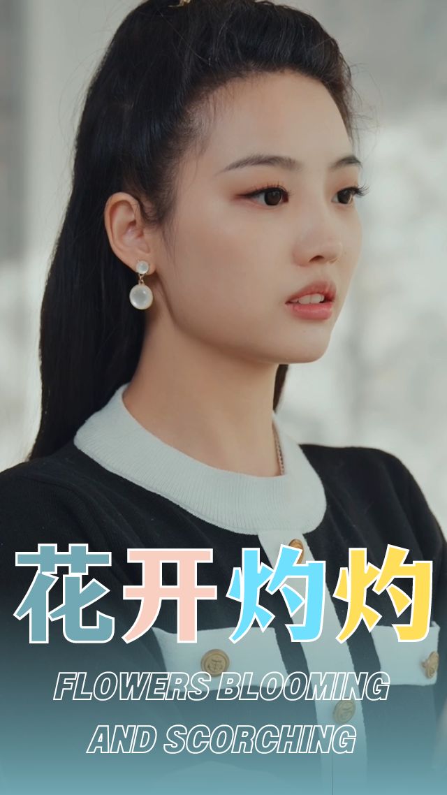 花开灼灼-都市言情