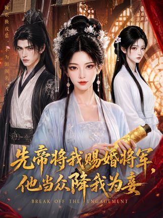 先帝将我赐婚将军他当众降我为妾-动漫合集