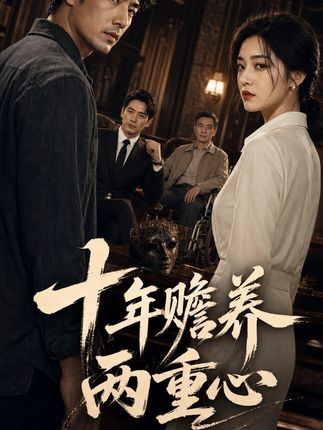 十年赡养两重心-动漫合集
