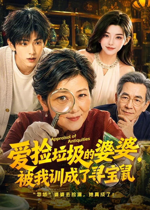 爱捡垃圾的婆婆被我训成了寻宝鼠-动漫合集