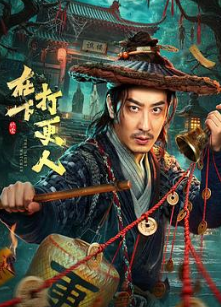 在下，打更人