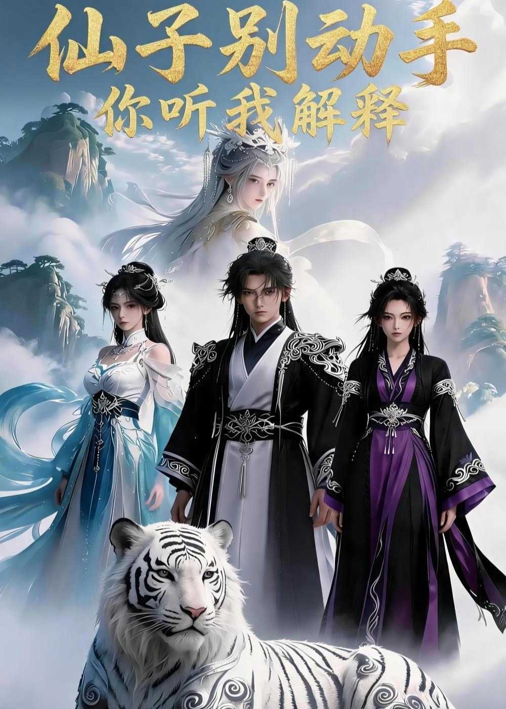 仙子别动手你听我解释-动漫合集