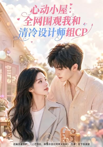 心动小屋全网围观我和清冷设计师组CP-动漫合集