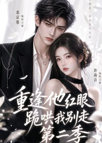第二季重逢他红眼跪哄我别走-动漫合集